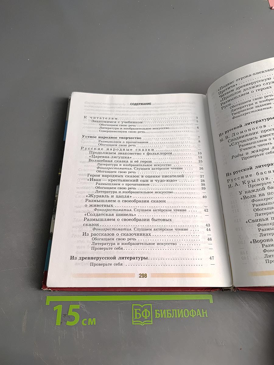 Литература. 5 класс. Учебник. В двух частях. Часть 1