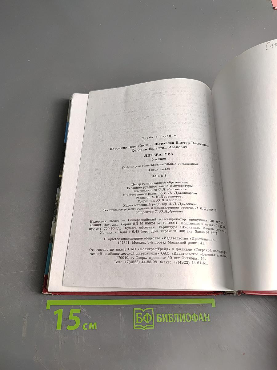 Литература. 5 класс. Учебник. В двух частях. Часть 1