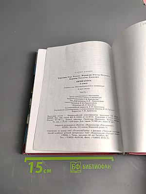 Литература. 5 класс. Учебник. В двух частях. Часть 1