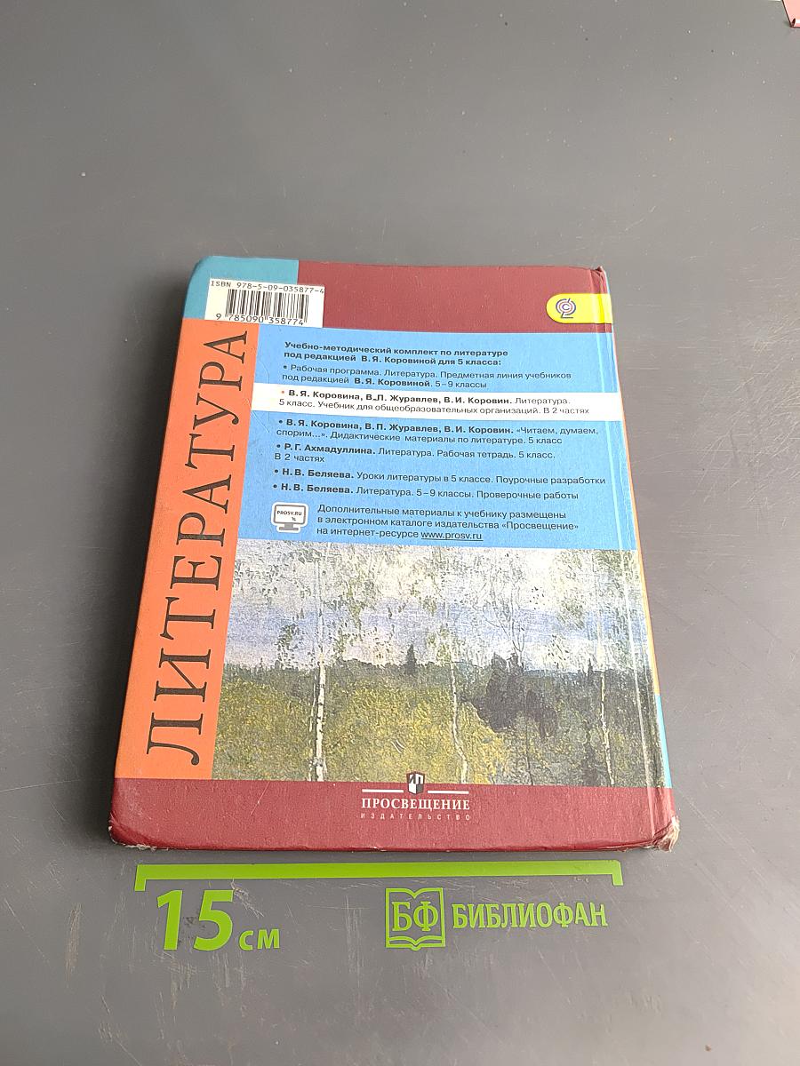 Литература. 5 класс. Учебник. В двух частях. Часть 1