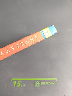 Литература. 5 класс. Учебник. В двух частях. Часть 1