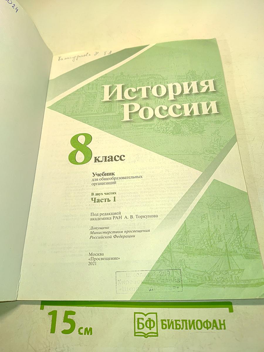 История России. 8 класс. Учебник для общеобразовательных организаций. В двух частях. Часть 1
