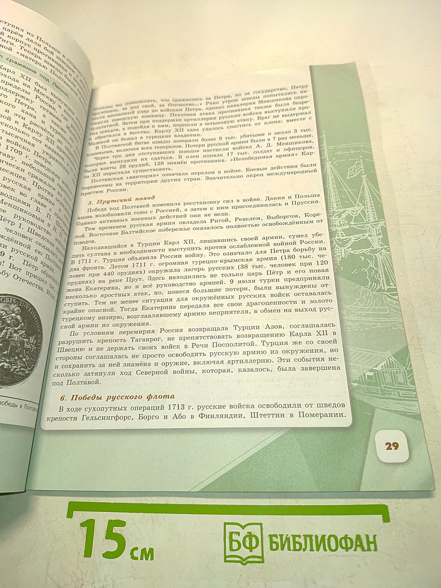 История России. 8 класс. Учебник для общеобразовательных организаций. В двух частях. Часть 1