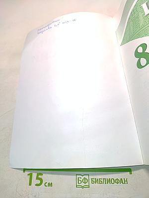 История России. 8 класс. Учебник для общеобразовательных организаций. В двух частях. Часть 1