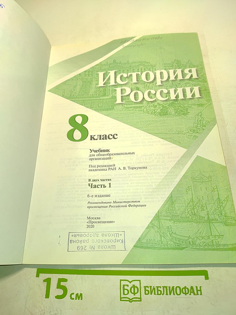 История России. 8 класс. Учебник для общеобразовательных организаций. В двух частях. Часть 1