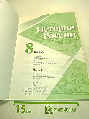История России. 8 класс. Учебник для общеобразовательных организаций. В двух частях. Часть 1