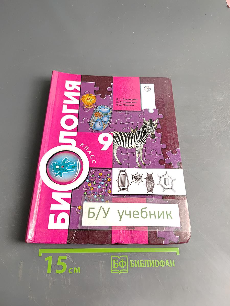 Биология 9 класс