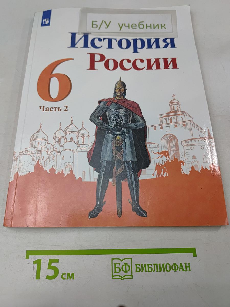 История России. 6 класс. Часть 2