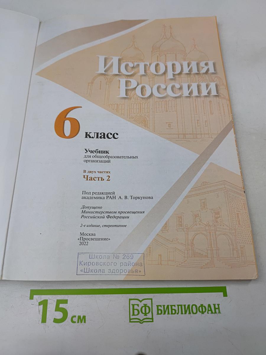 История России. 6 класс. Часть 2