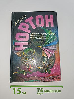 Здесь обитают чудовища