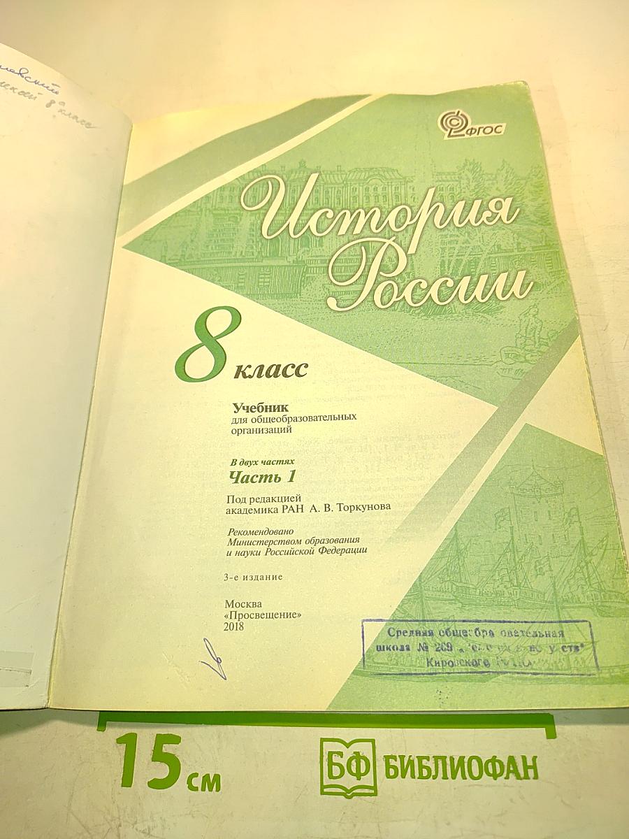 История России. 8 класс. Часть 1