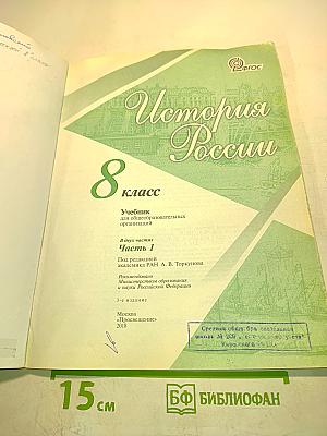 История России. 8 класс. Часть 1
