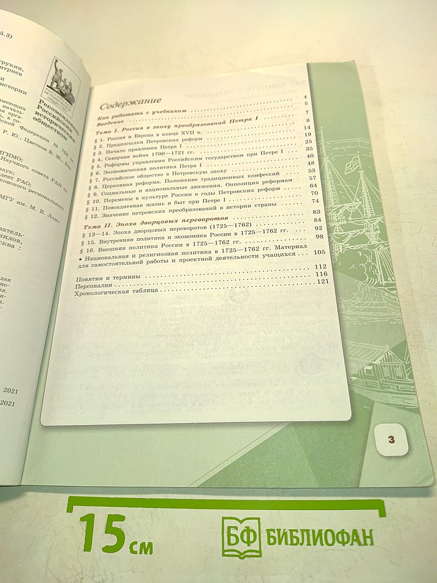 История России. 8 класс. Часть 1