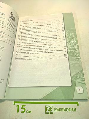 История России. 8 класс. Часть 1