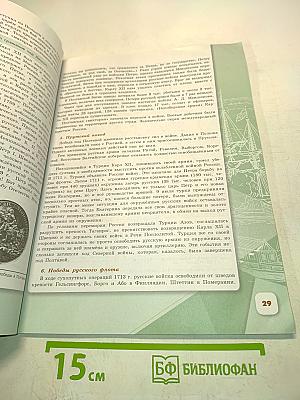 История России. 8 класс. Часть 1