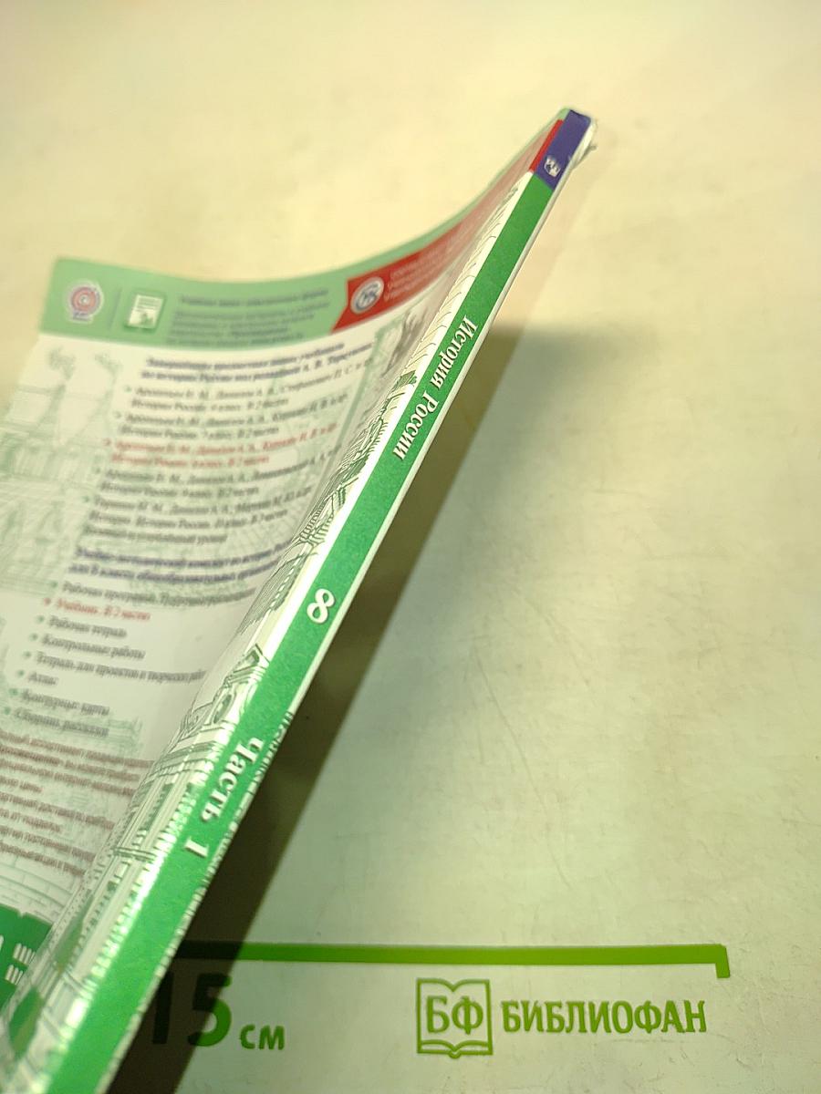 История России. 8 класс. Часть 1