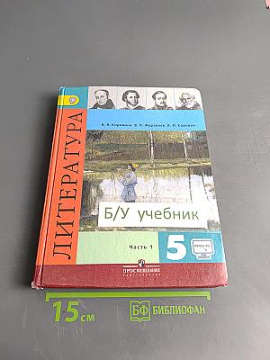 Литература. Учебник для общеобразовательных организаций. Часть 1. 5 класс