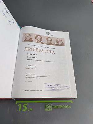 Литература. Учебник для общеобразовательных организаций. Часть 1. 5 класс