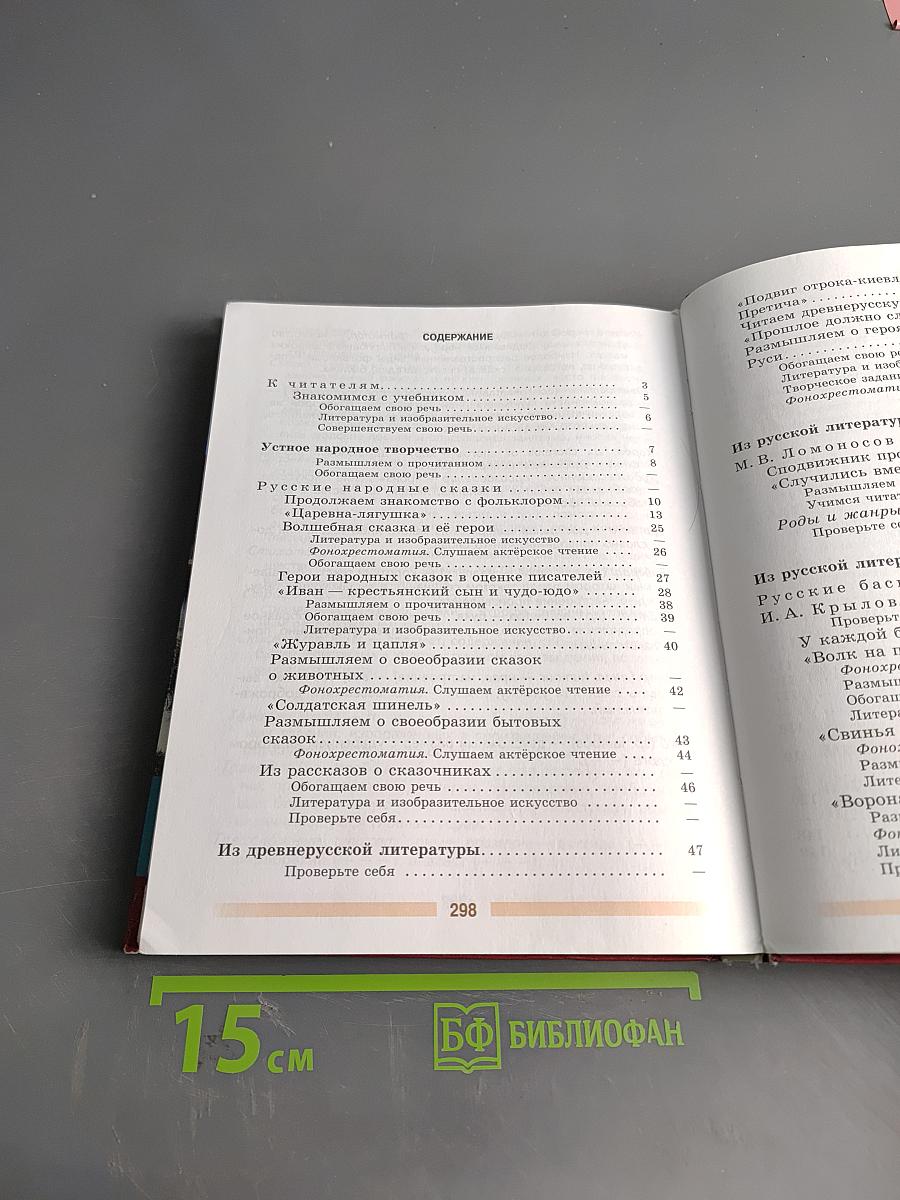 Литература. Учебник для общеобразовательных организаций. Часть 1. 5 класс