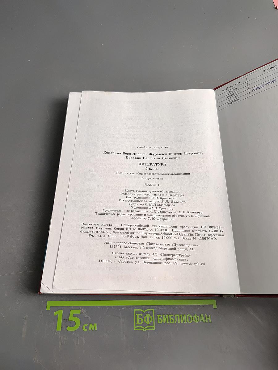 Литература. Учебник для общеобразовательных организаций. Часть 1. 5 класс