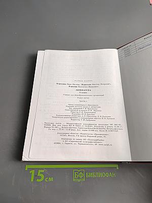 Литература. Учебник для общеобразовательных организаций. Часть 1. 5 класс