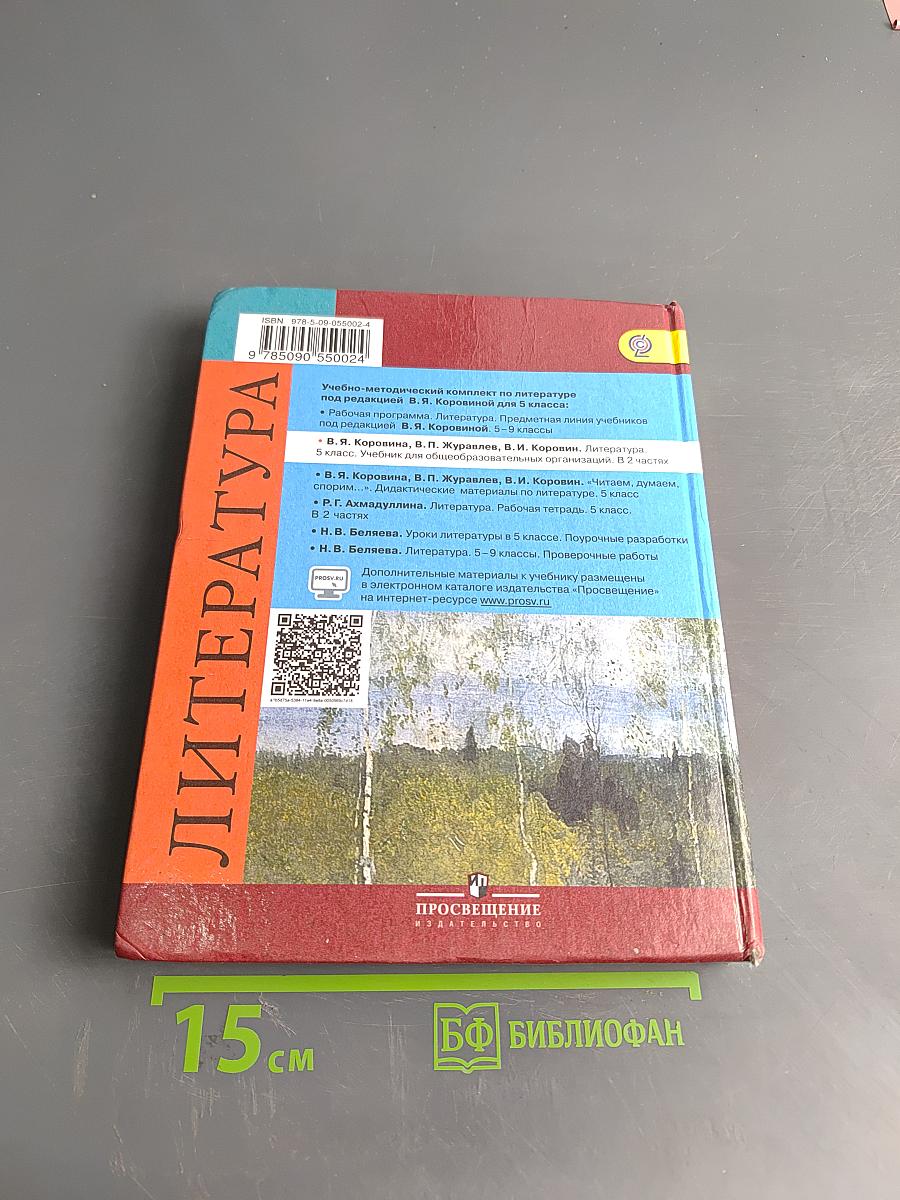 Литература. Учебник для общеобразовательных организаций. Часть 1. 5 класс