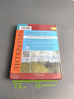 Литература. Учебник для общеобразовательных организаций. Часть 1. 5 класс