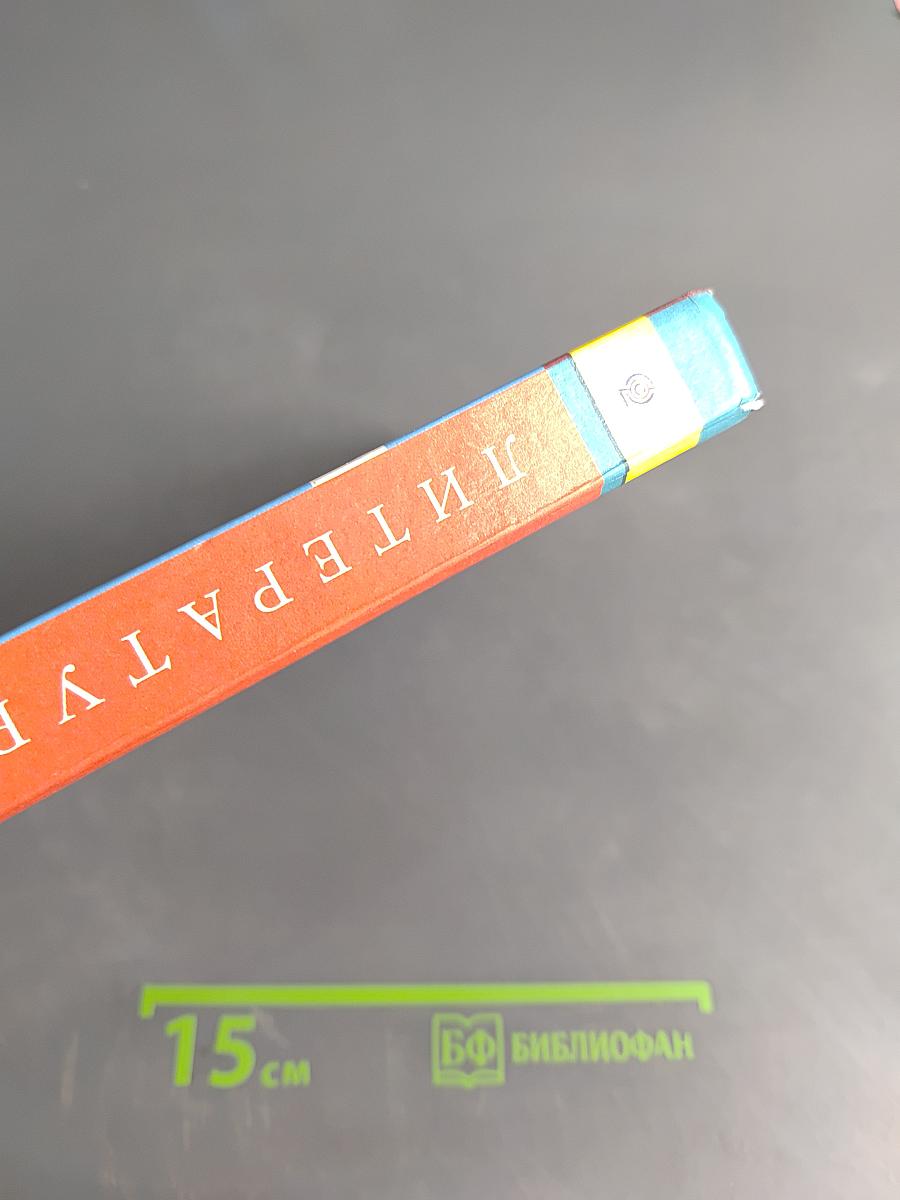 Литература. Учебник для общеобразовательных организаций. Часть 1. 5 класс