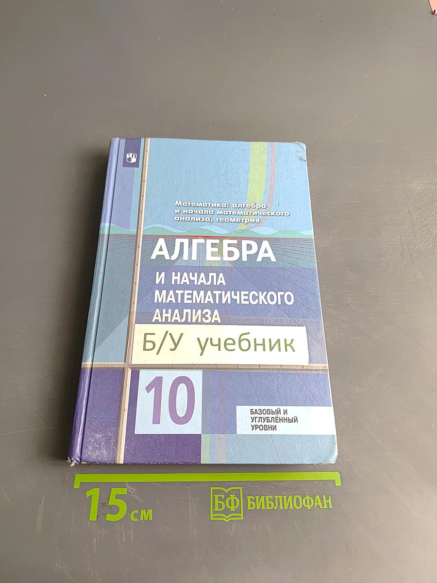 Алгебра и начала математического анализа. 10 класс
