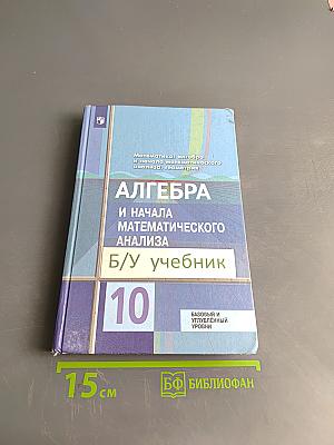 Алгебра и начала математического анализа. 10 класс