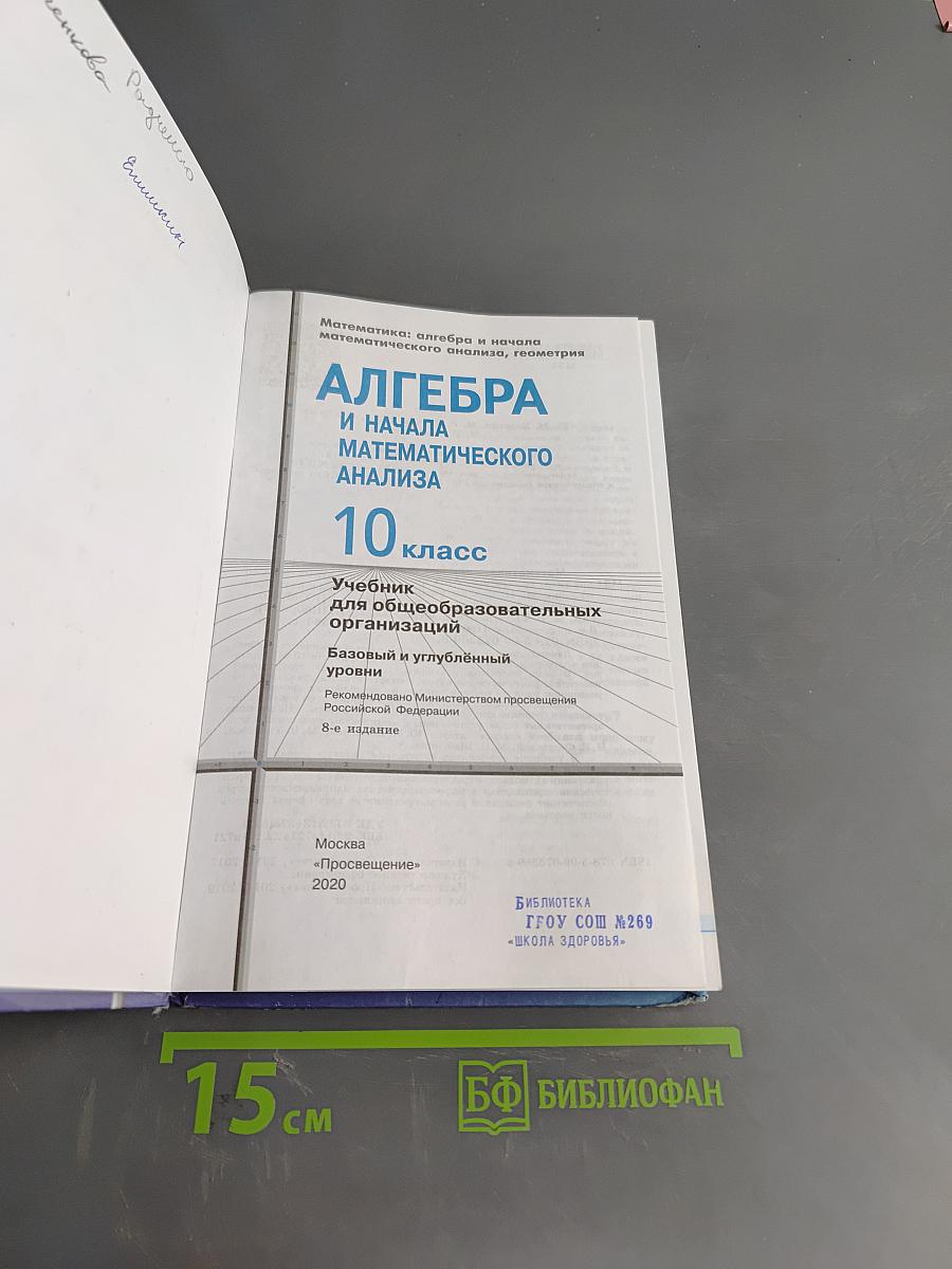 Алгебра и начала математического анализа. 10 класс