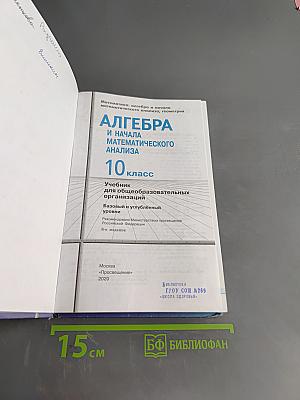 Алгебра и начала математического анализа. 10 класс
