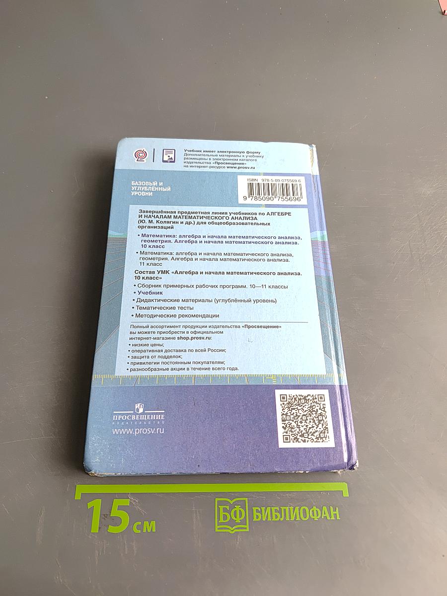 Алгебра и начала математического анализа. 10 класс