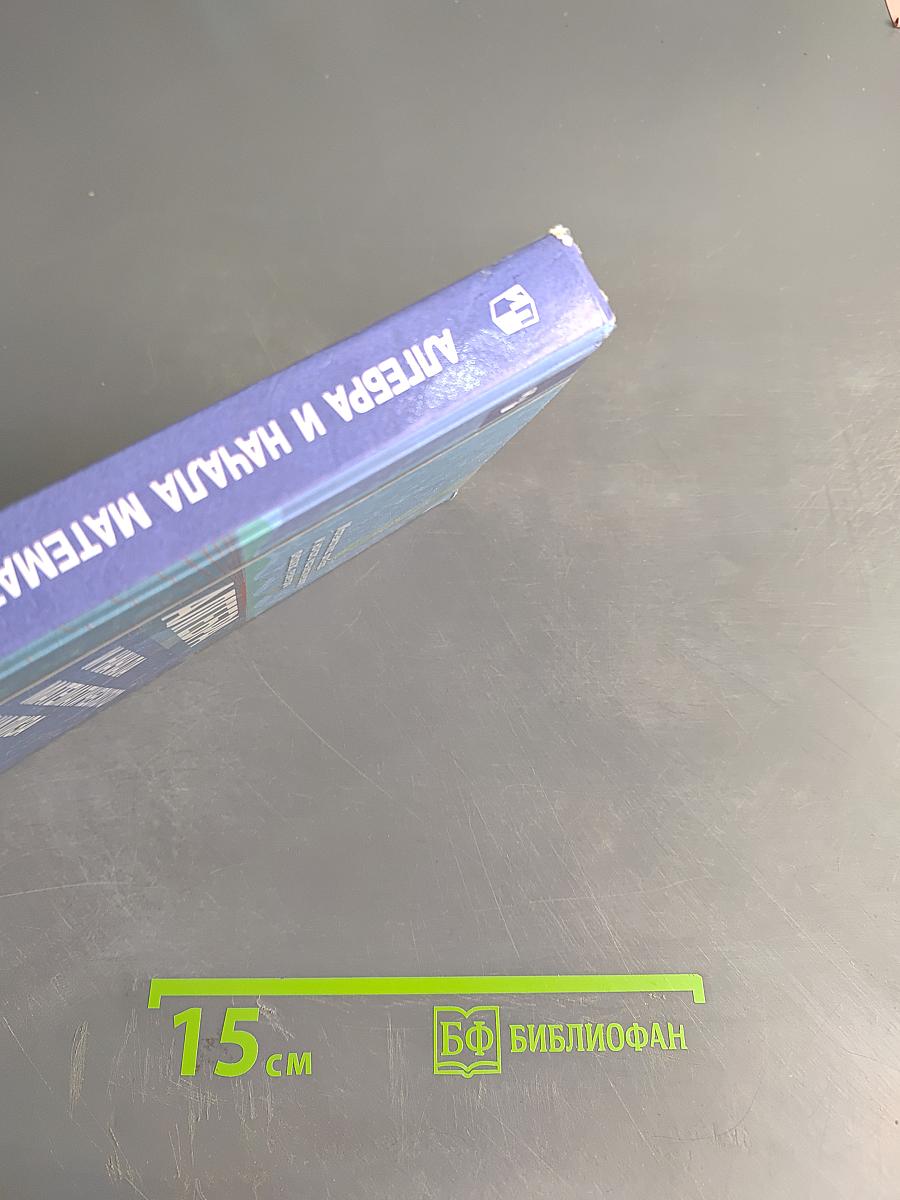 Алгебра и начала математического анализа. 10 класс