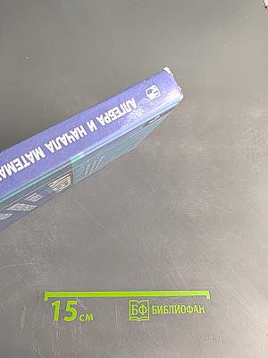 Алгебра и начала математического анализа. 10 класс