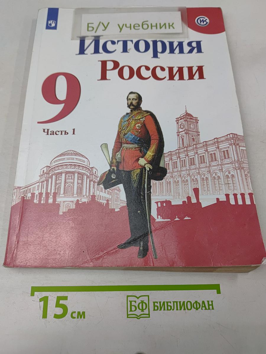 История России. 9 класс. Часть 1