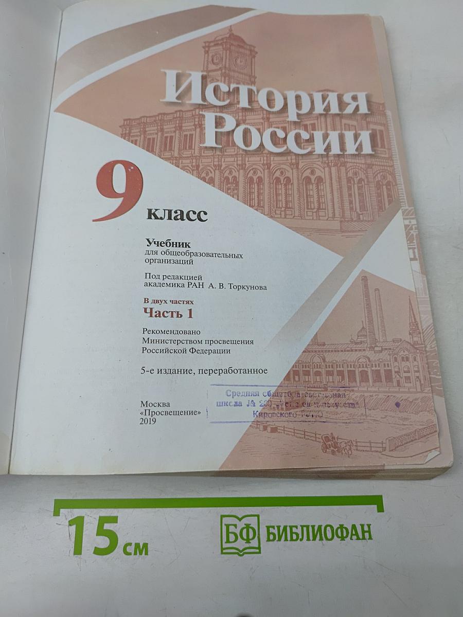 История России. 9 класс. Часть 1