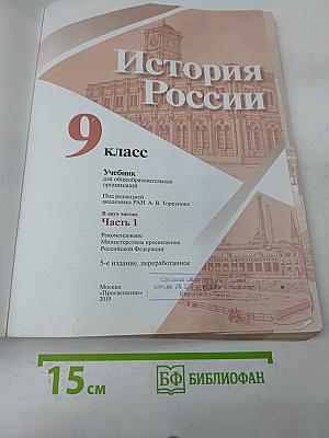 История России. 9 класс. Часть 1