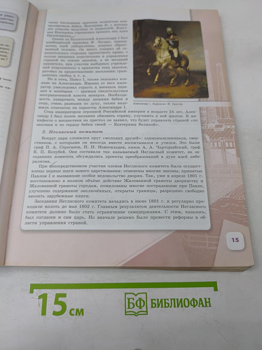 История России. 9 класс. Часть 1