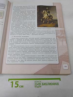 История России. 9 класс. Часть 1