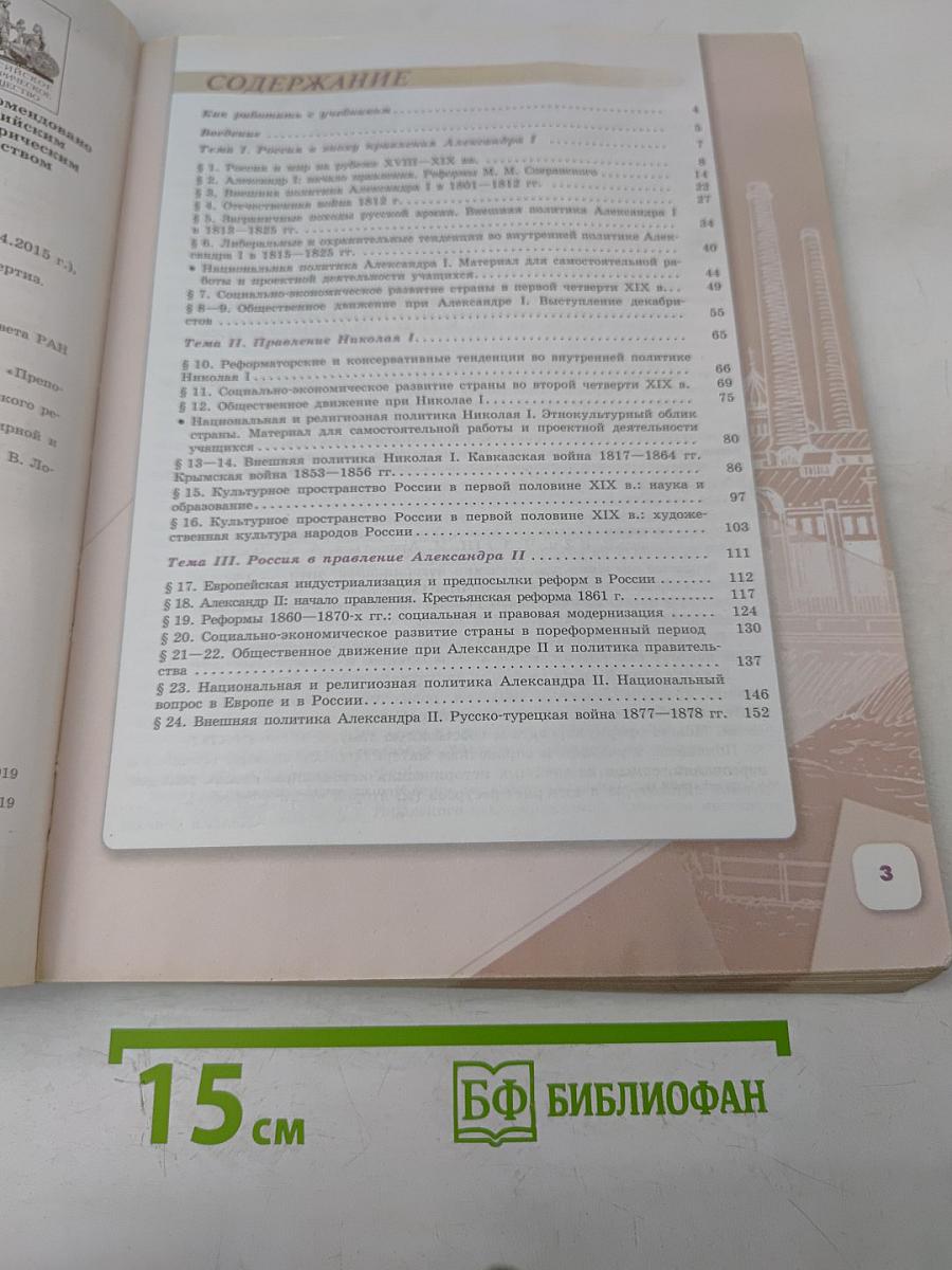 История России. 9 класс. Часть 1
