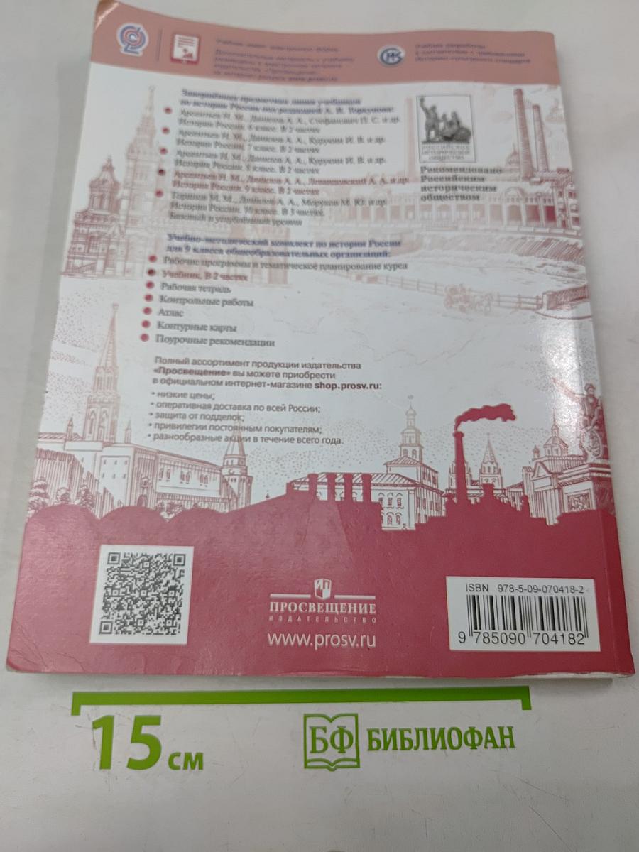 История России. 9 класс. Часть 1