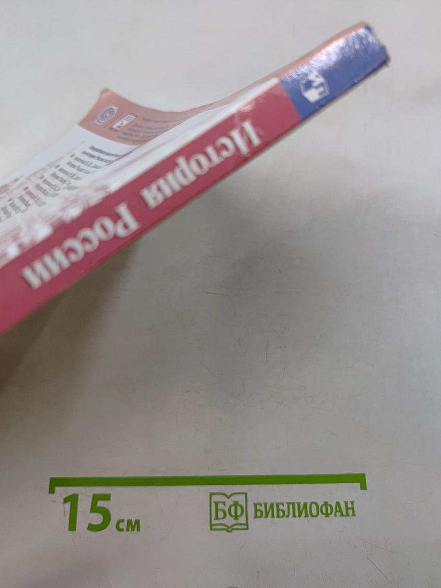 История России. 9 класс. Часть 1