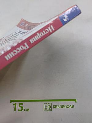 История России. 9 класс. Часть 1