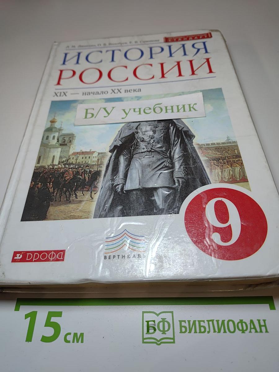 История России XIX — начало XX века. 9 класс