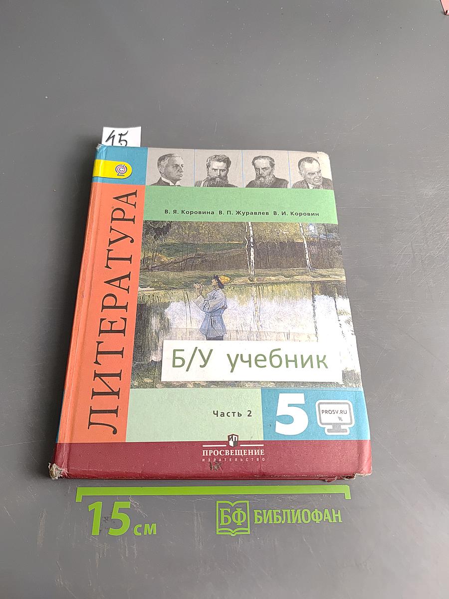 Литература 5 класс Учебник Часть 2