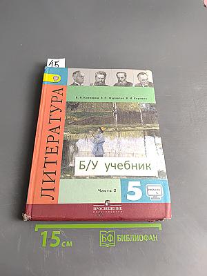 Литература 5 класс Учебник Часть 2