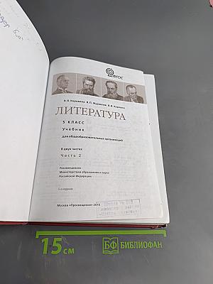 Литература 5 класс Учебник Часть 2