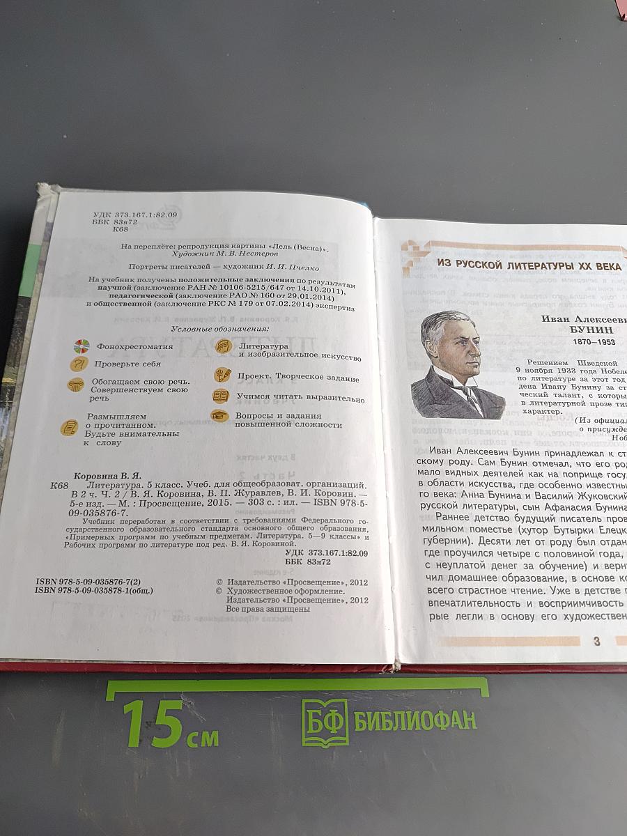 Литература 5 класс Учебник Часть 2