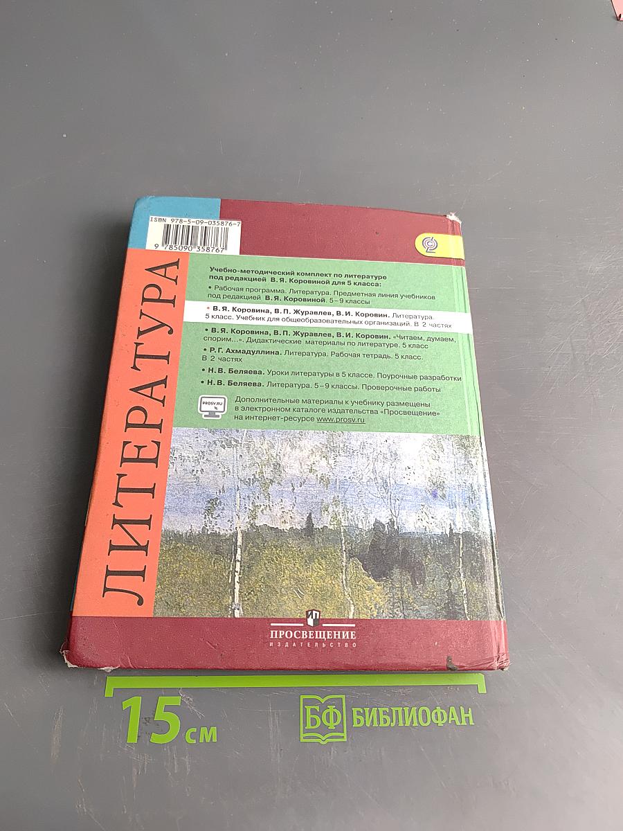 Литература 5 класс Учебник Часть 2